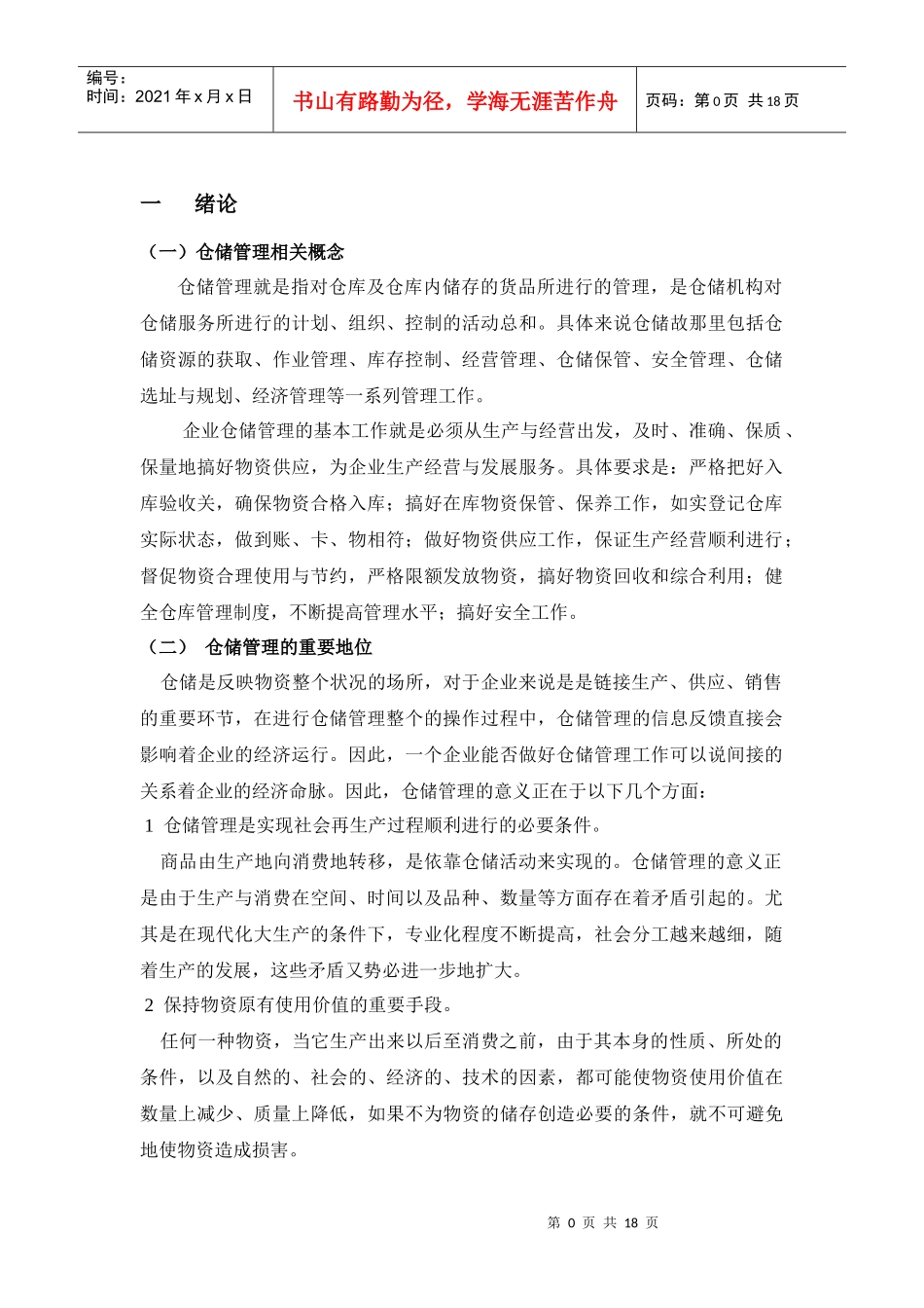 森美超市仓储管理优化方案_第1页