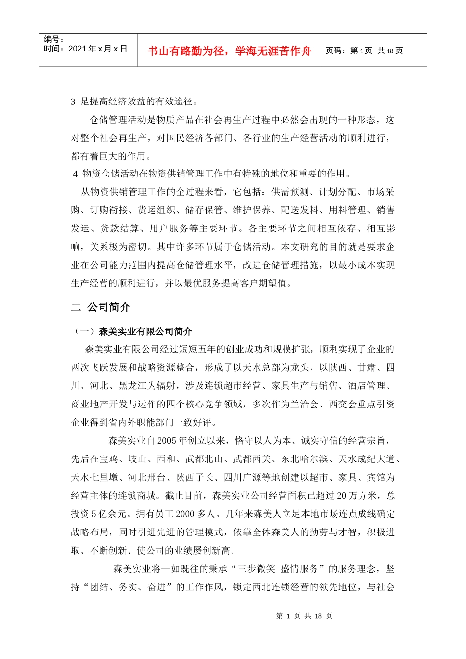森美超市仓储管理优化方案_第2页