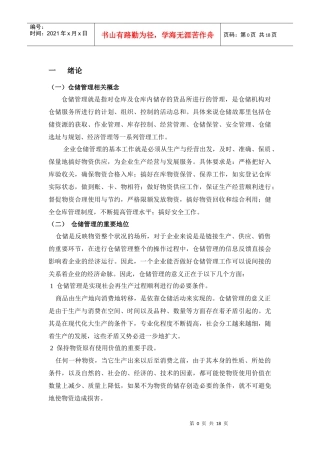 森美超市仓储管理优化方案
