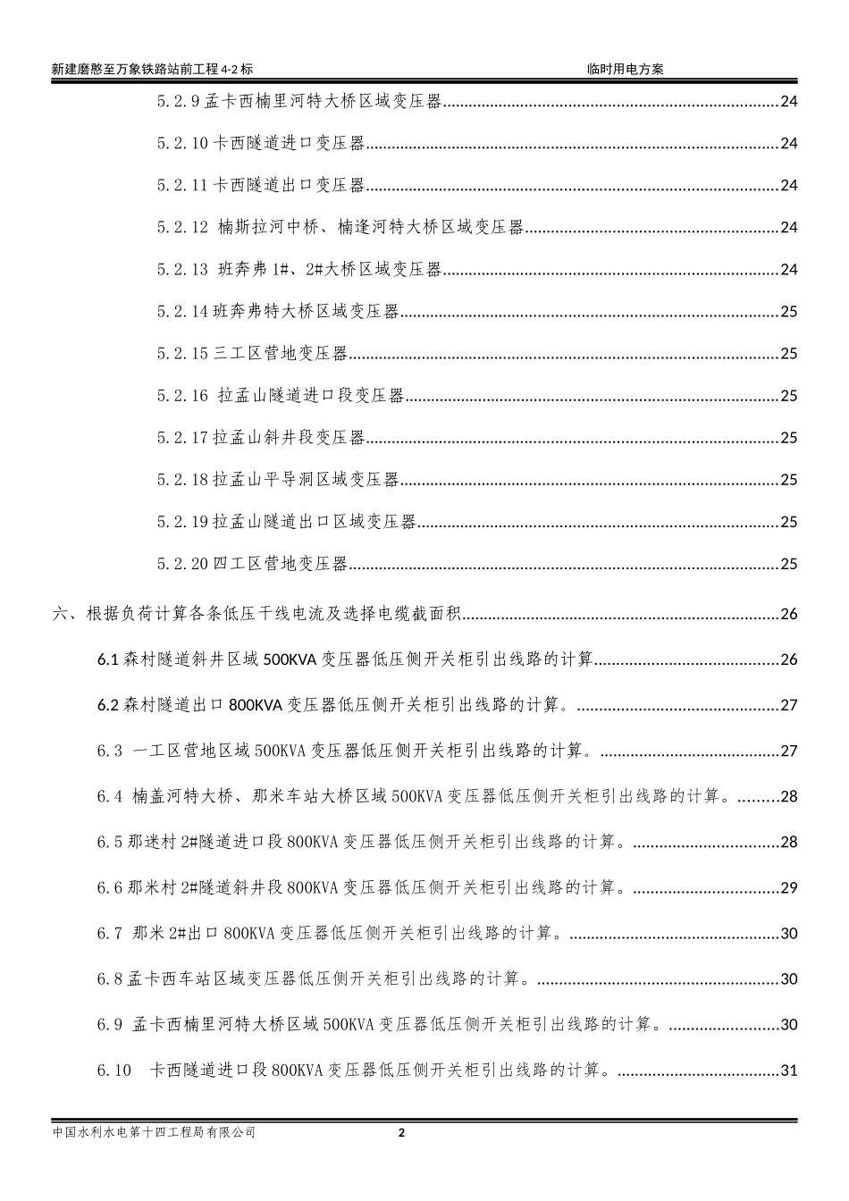 磨万铁路4-2标施工临时用电方案_第2页