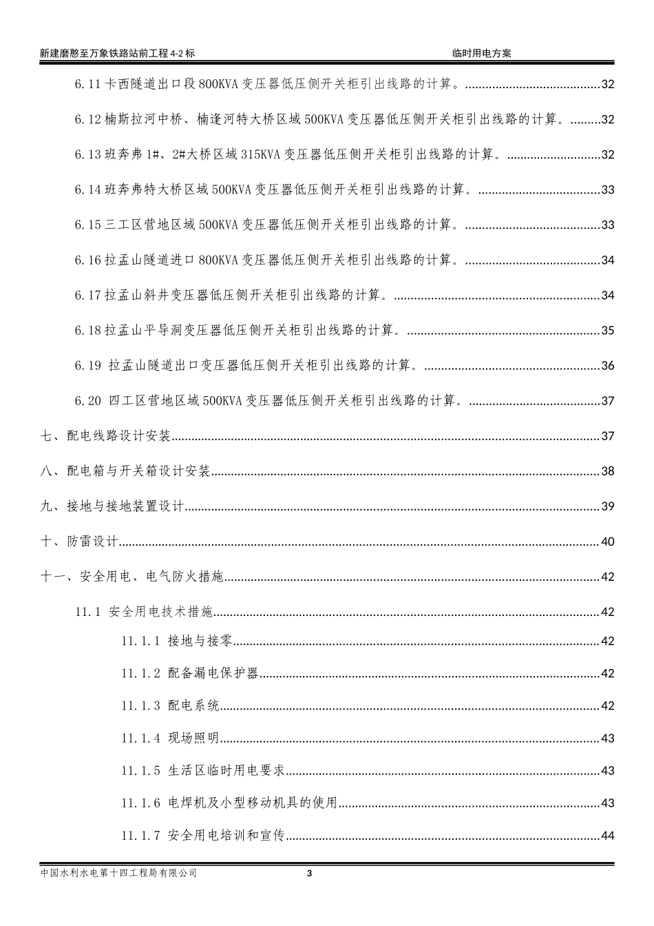 磨万铁路4-2标施工临时用电方案_第3页