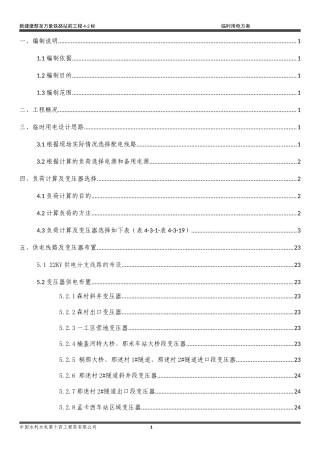 磨万铁路4-2标施工临时用电方案