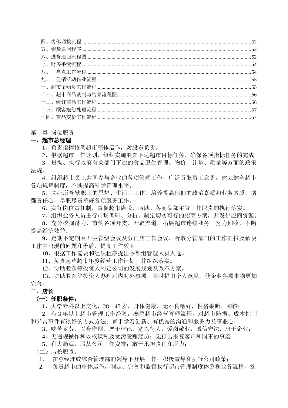 超市岗位职责与流程概述_第2页