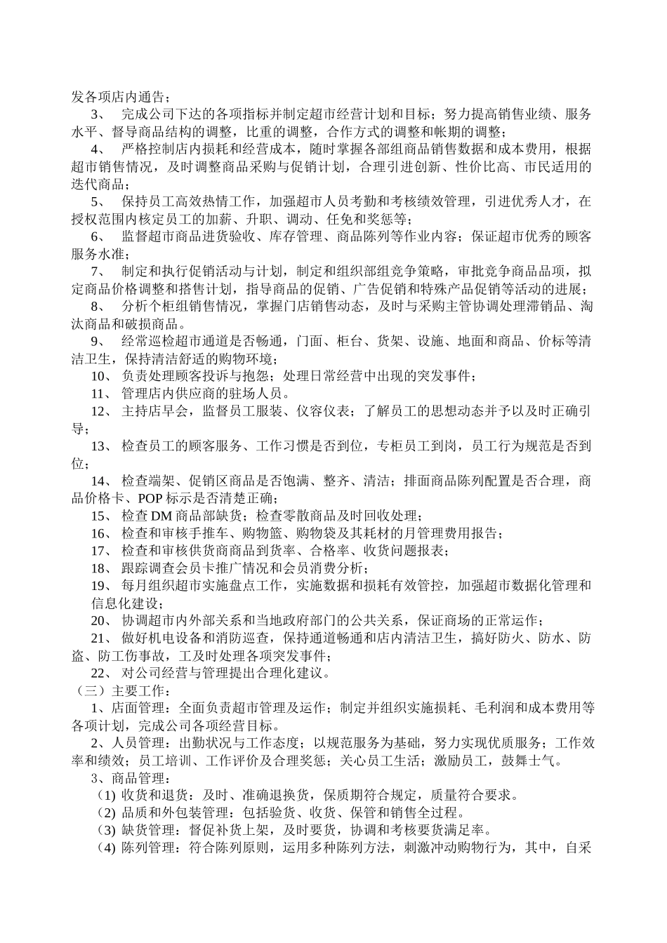 超市岗位职责与流程概述_第3页