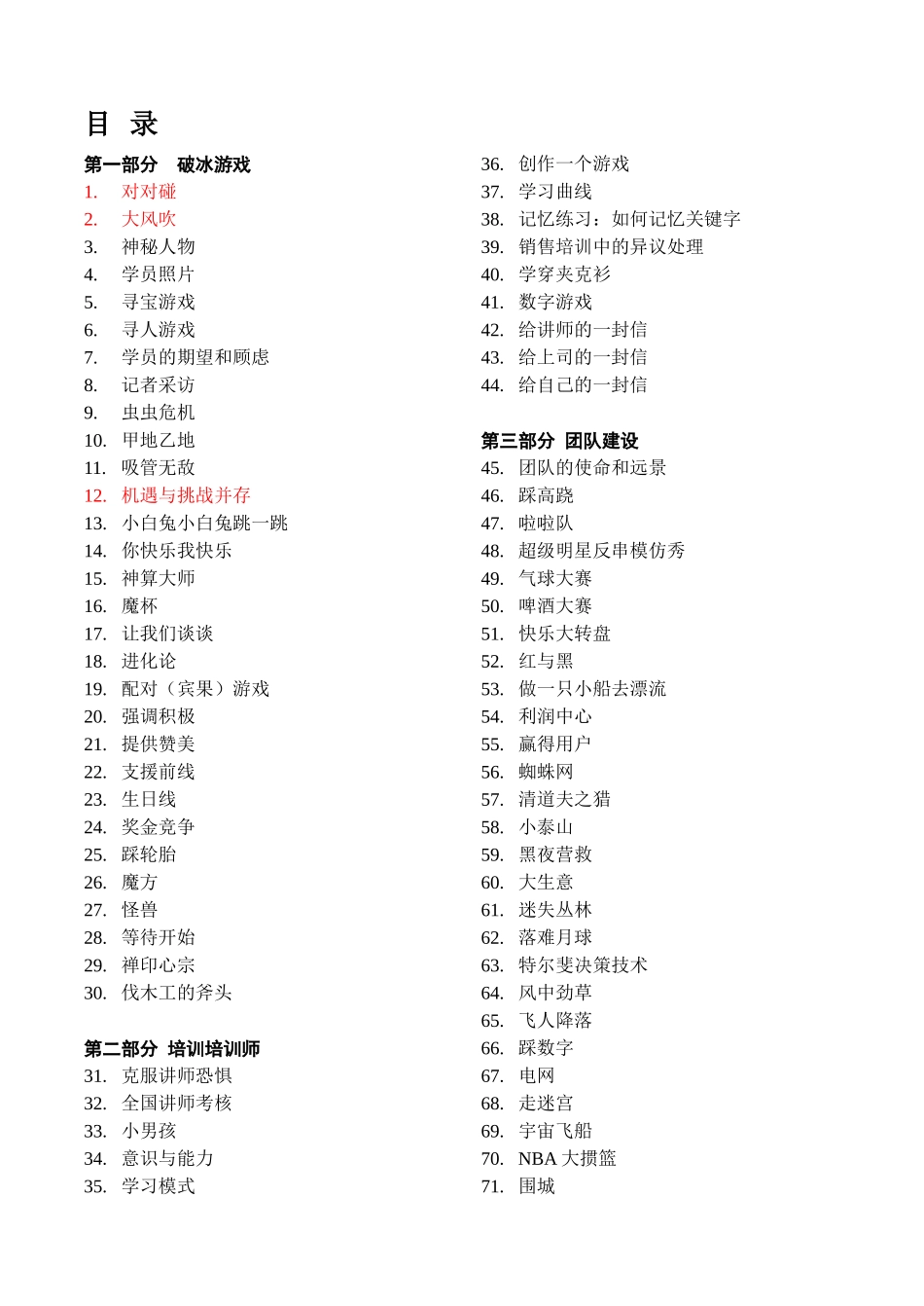 最全的培训游戏全集_第1页