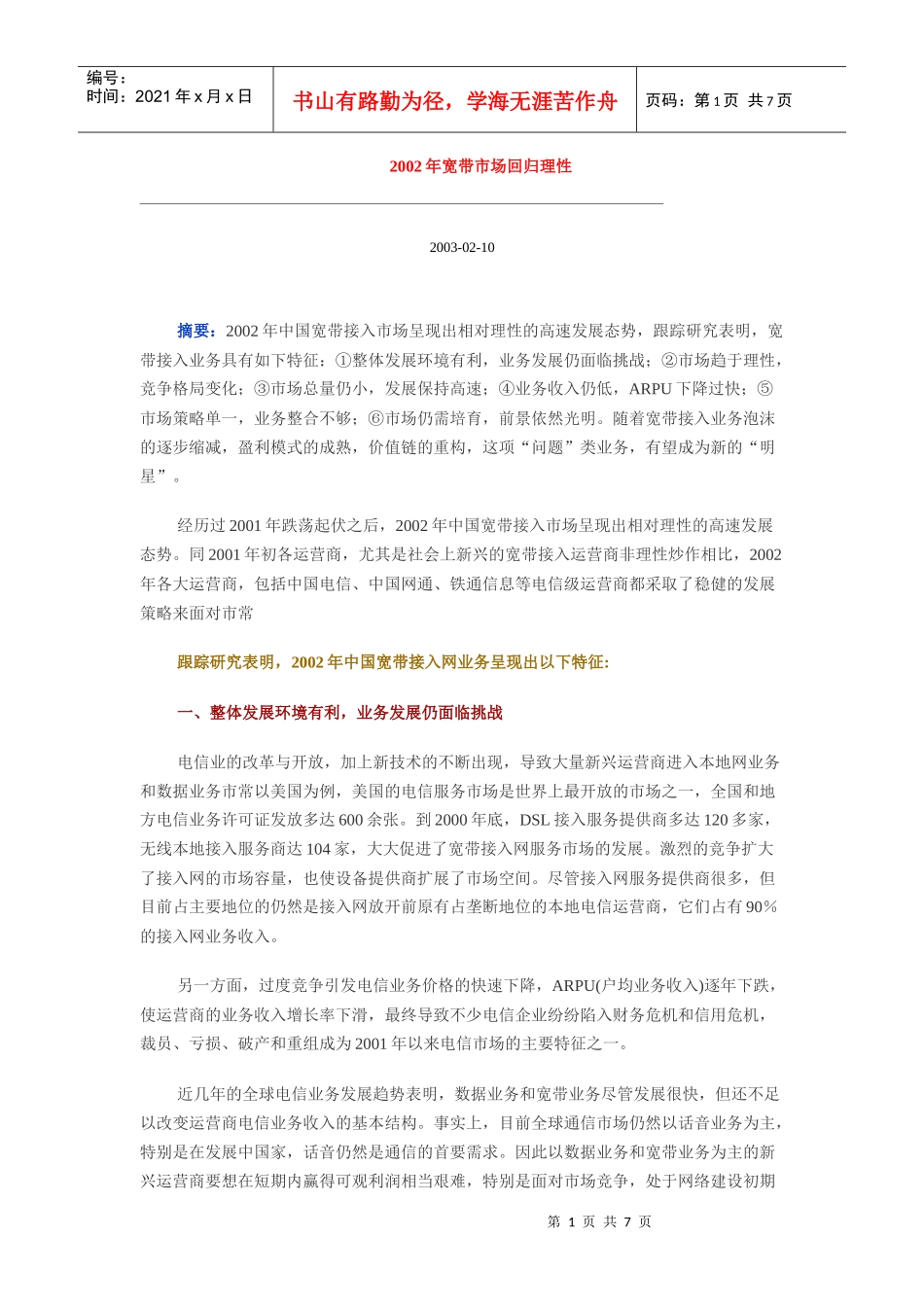 某年宽带市场回归理性_第1页