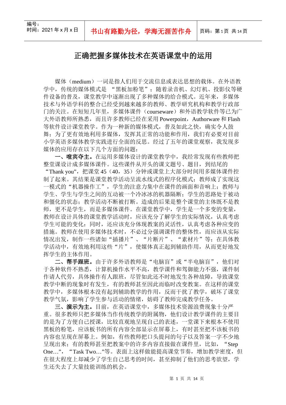 正确把握多媒体技术在英语课堂中的运用_第1页