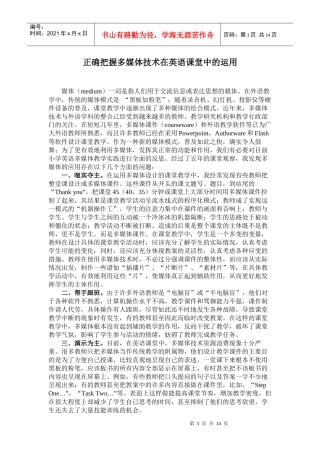 正确把握多媒体技术在英语课堂中的运用