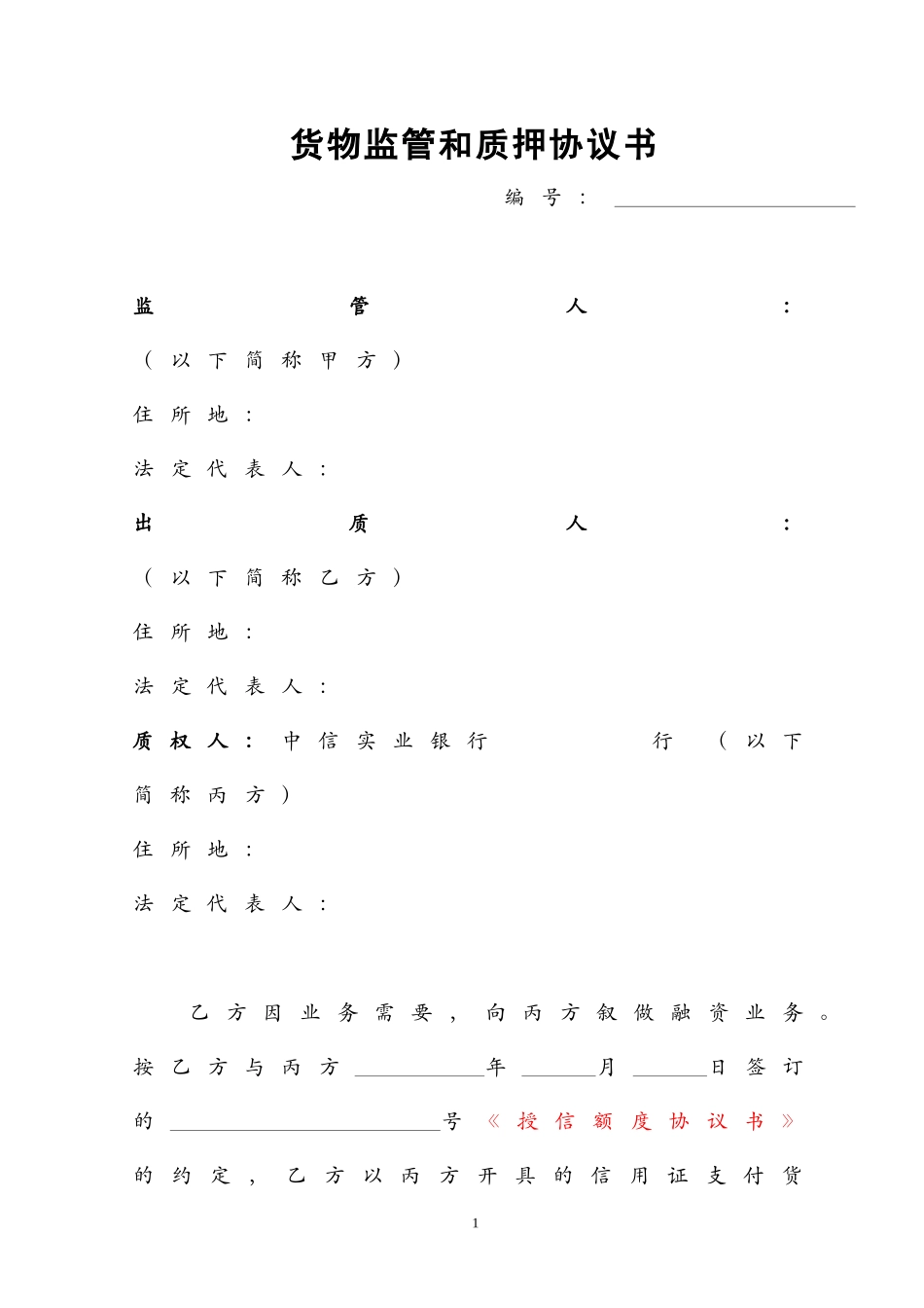 货物监管和质押协议书(进口模式)1_第1页