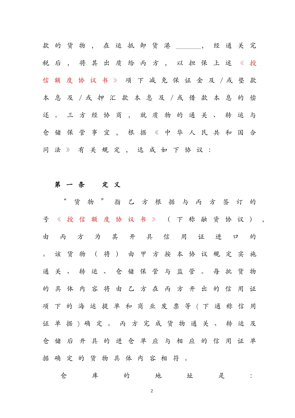 货物监管和质押协议书(进口模式)1_第2页