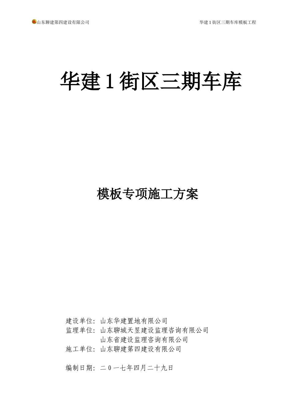 某街区三期车库模板专项施工方案_第1页