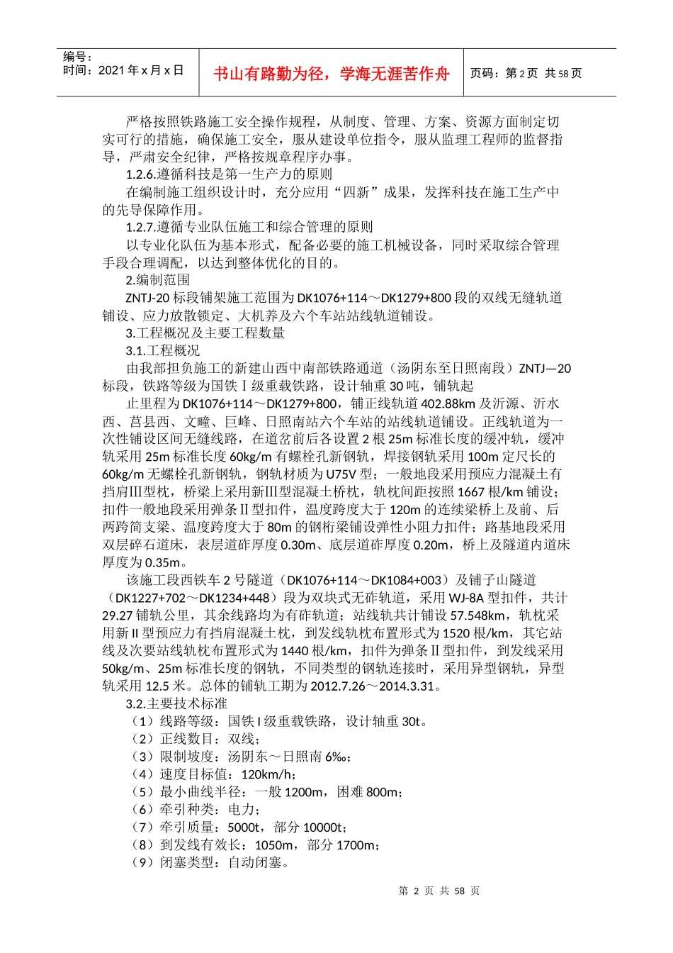 新建山西中南部铁路铺轨专项施工方案_第2页