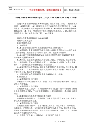 新建山西中南部铁路铺轨专项施工方案
