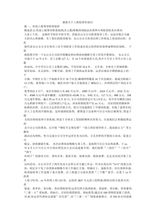 最新关于上级检查欢迎词 