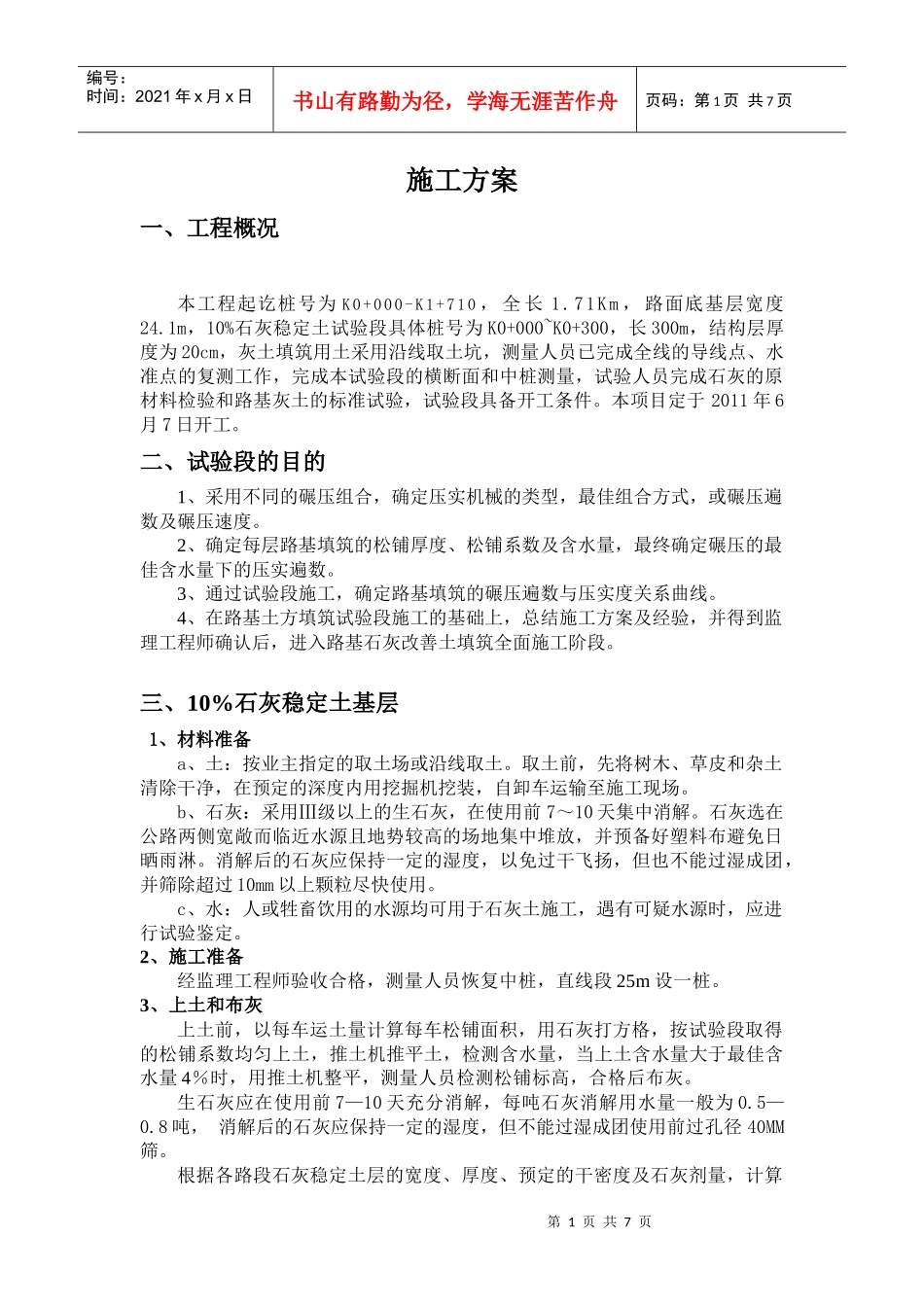石灰土施工方案_第1页