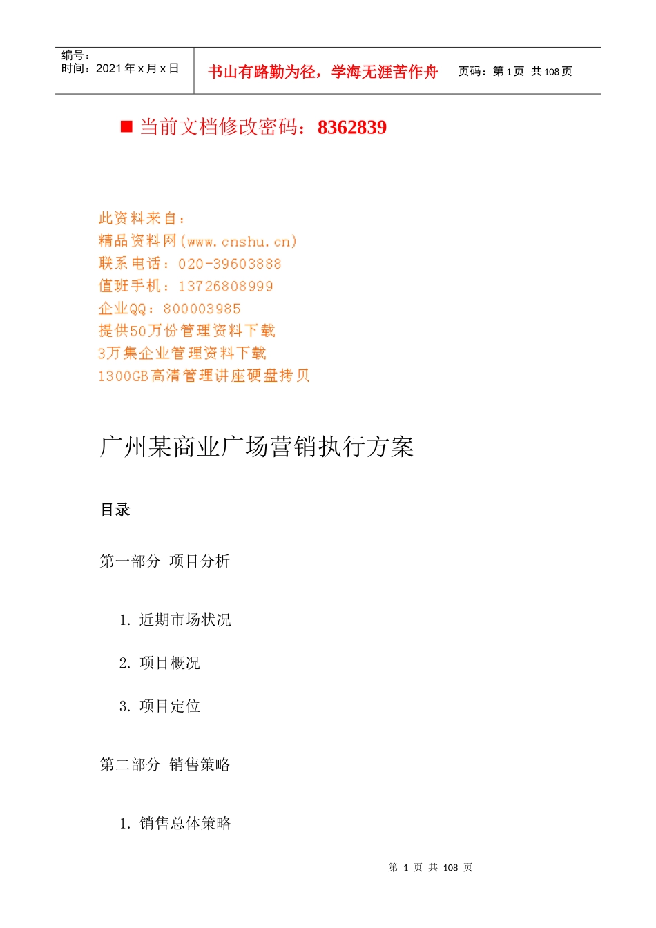 某商业广场营销执行方案研讨_第1页