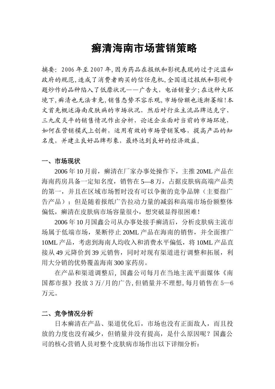 癣清海南市场营销策略_第1页