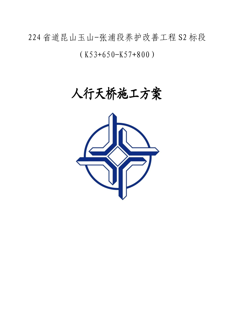 钢结构人行天桥施工方案_第1页