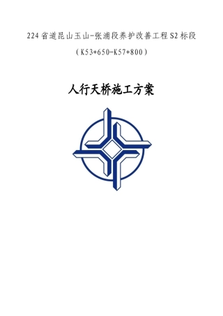 钢结构人行天桥施工方案