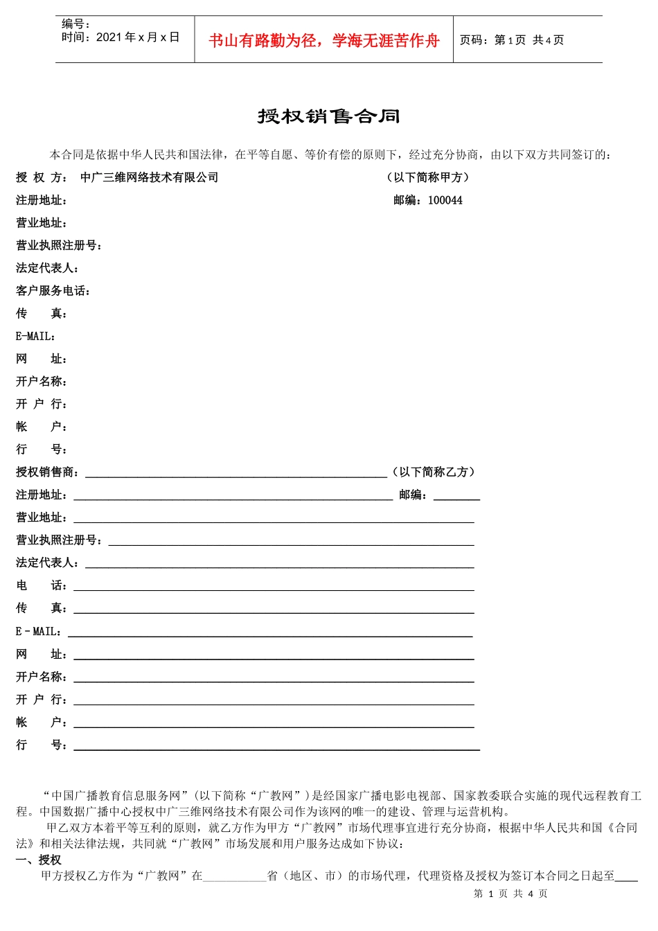 授权销售合同样版(1)_第1页