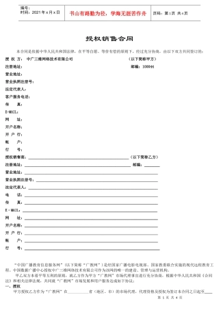 授权销售合同样版(1)