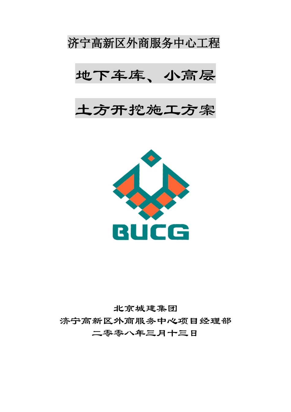 济宁高新区外商服务中心工程土方方案_第1页