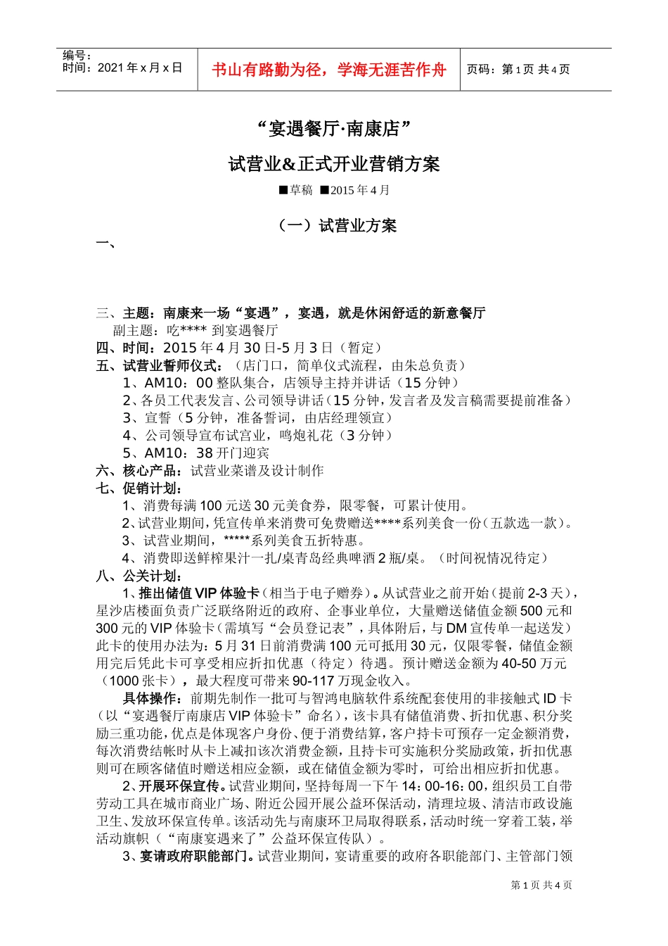 餐饮连锁店试营业正式开业营销方案(DOC5页)_第1页