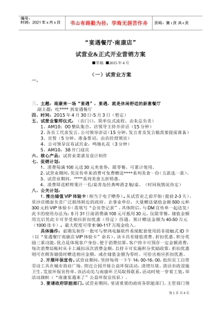 餐饮连锁店试营业正式开业营销方案(DOC5页)