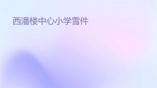 西潘楼中心小学闫雪课件