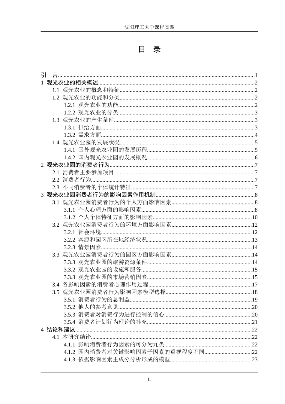 观光农业园区消费者行为影响因素探析_第2页