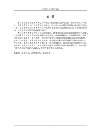 观光农业园区消费者行为影响因素探析