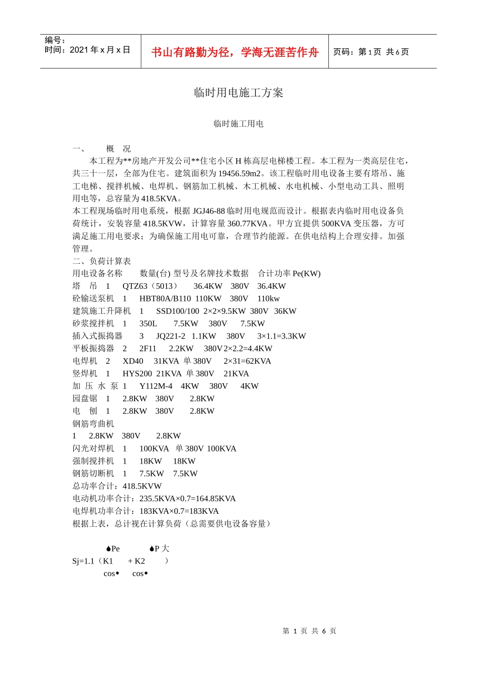 高层民用建筑临时用电施工方案_第1页