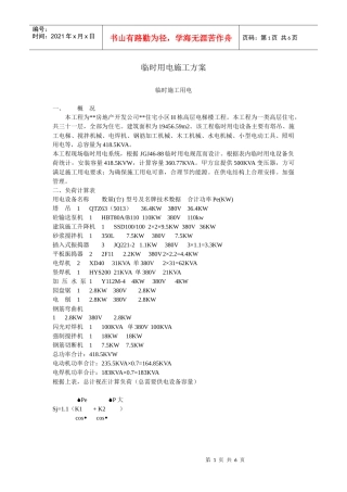 高层民用建筑临时用电施工方案