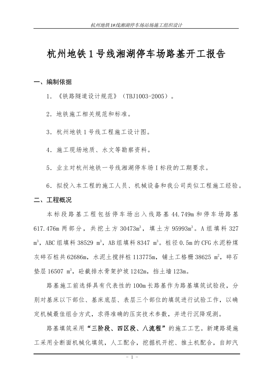 路基总体施工方案5843731475_第1页