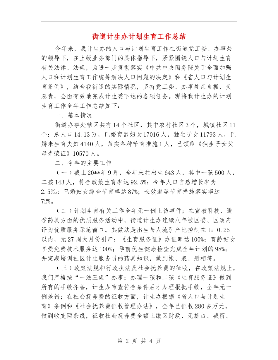 街道计生办计划生育工作总结_第2页