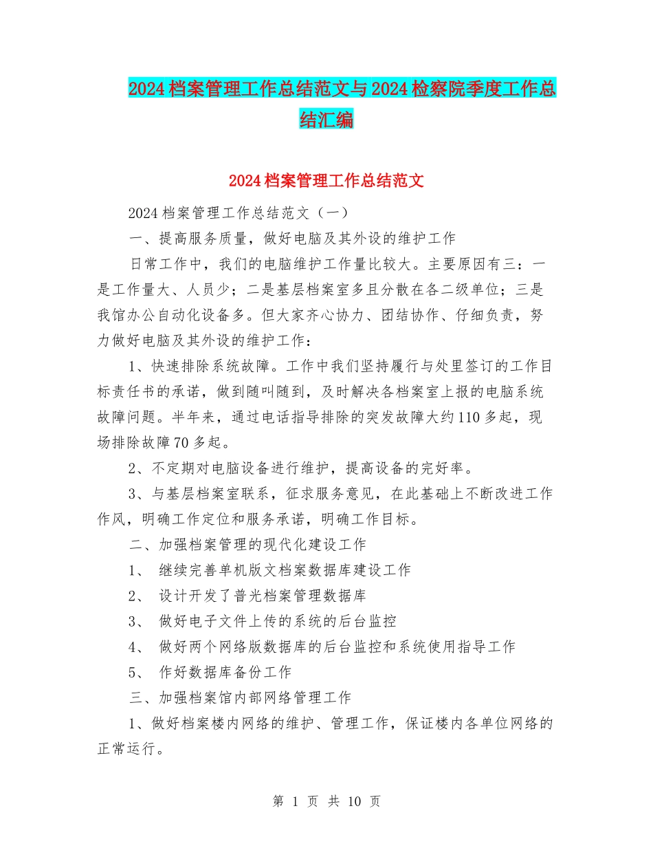 2024档案管理工作总结范文与2024检察院季度工作总结汇编_第1页