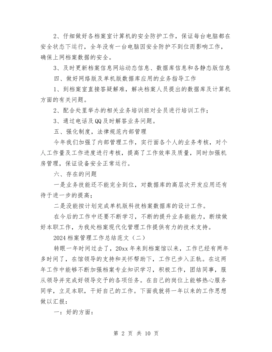 2024档案管理工作总结范文与2024检察院季度工作总结汇编_第2页