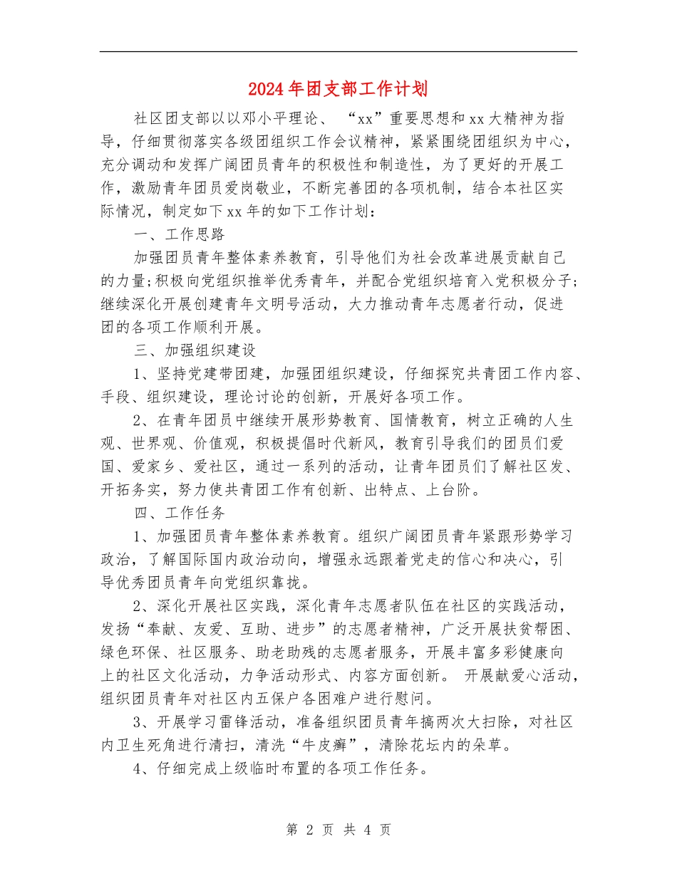 2024年团支部工作计划1_第2页