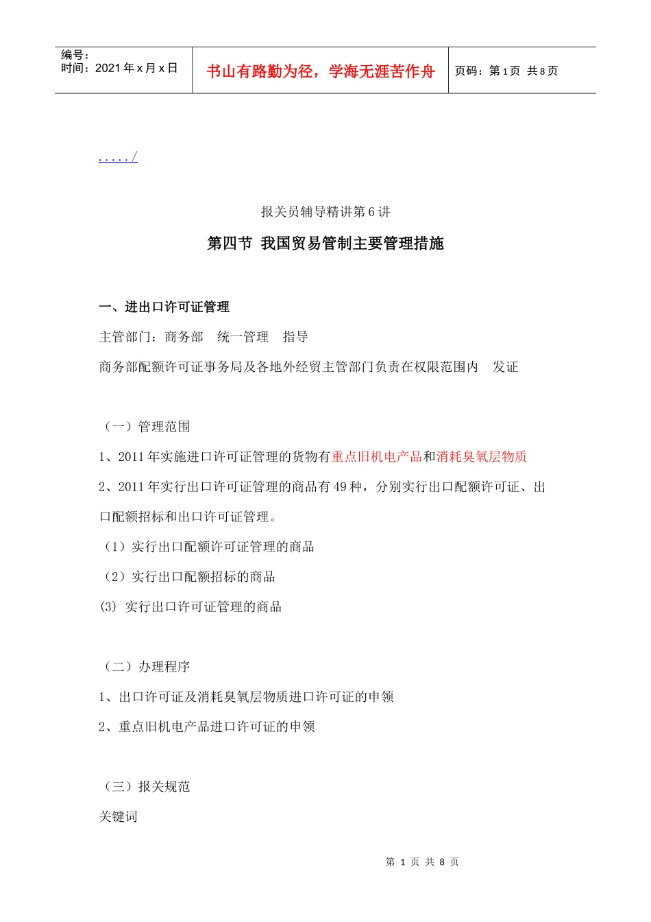 浅谈我国贸易管制主要管理措施_第1页