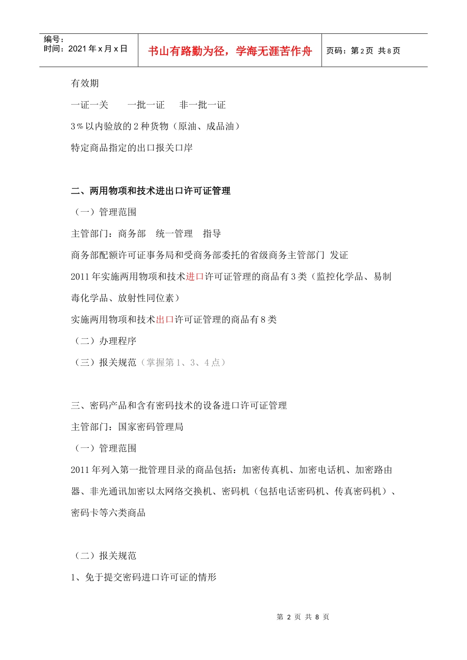 浅谈我国贸易管制主要管理措施_第2页