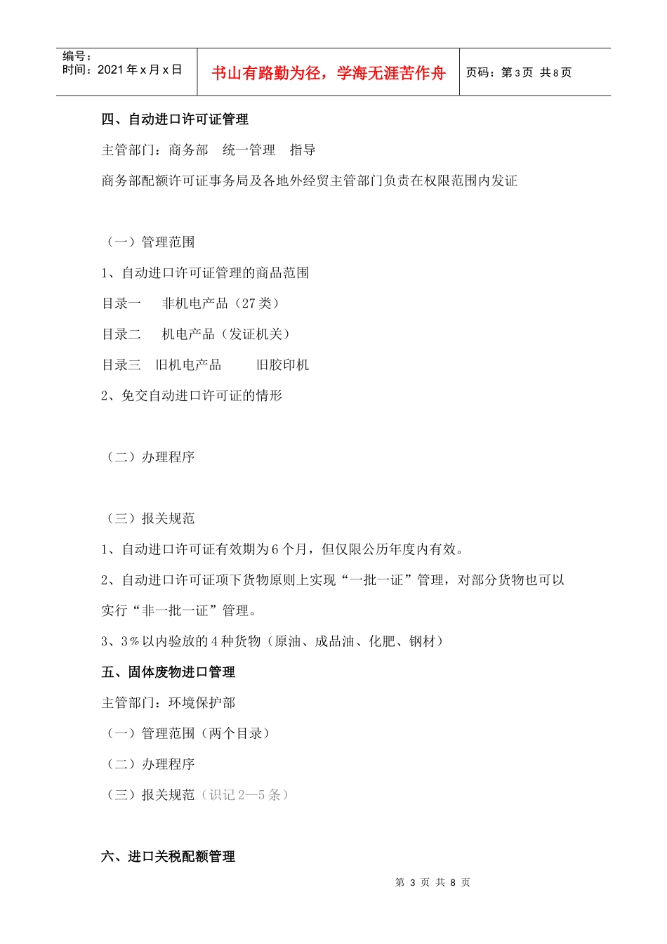 浅谈我国贸易管制主要管理措施_第3页