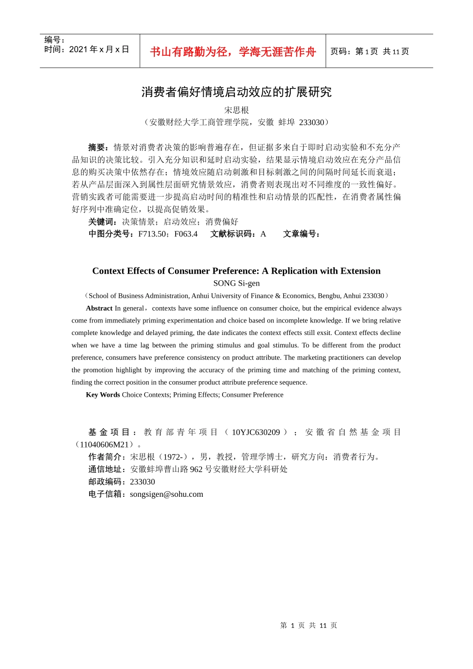 消费者偏好情境启动效应的扩展研究_第1页