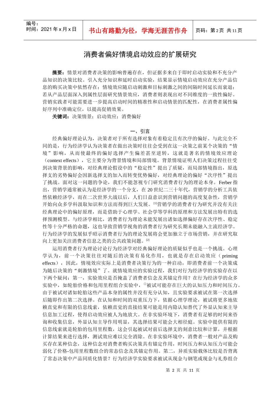 消费者偏好情境启动效应的扩展研究_第2页