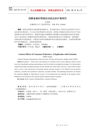 消费者偏好情境启动效应的扩展研究