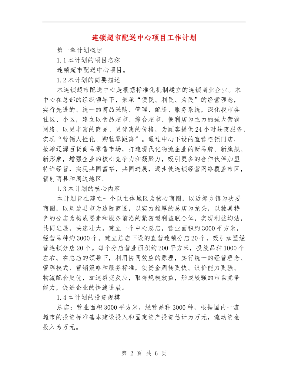 连锁超市配送中心项目工作计划_第2页