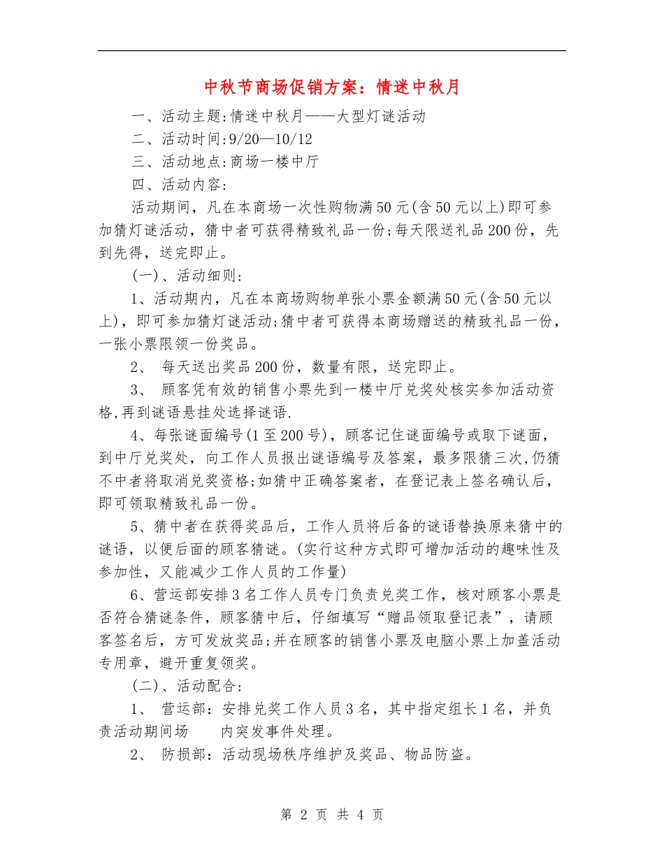 中秋节商场促销方案：情迷中秋月_第2页