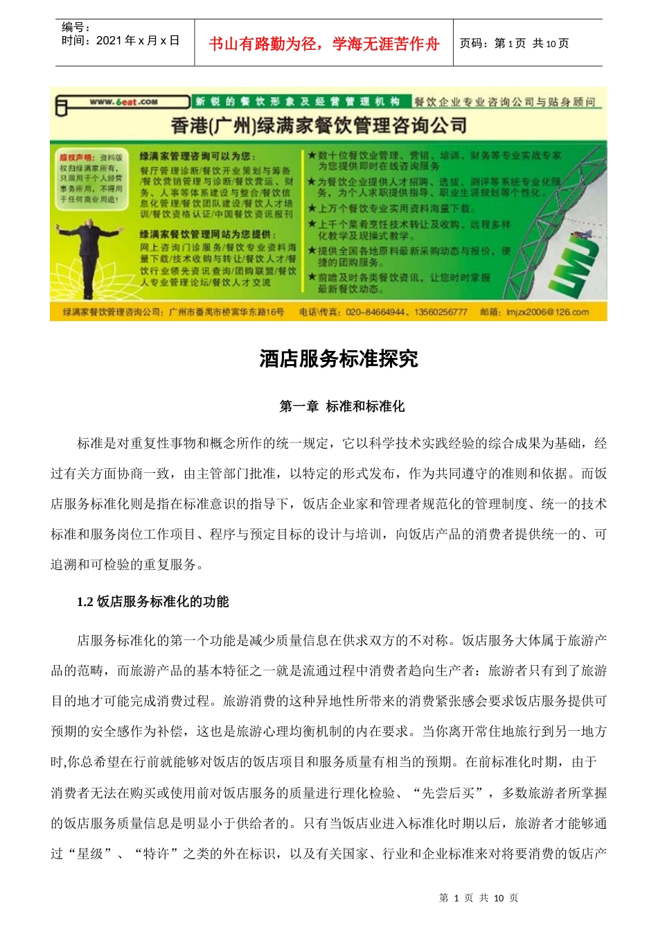 酒店服务标准探究_第1页