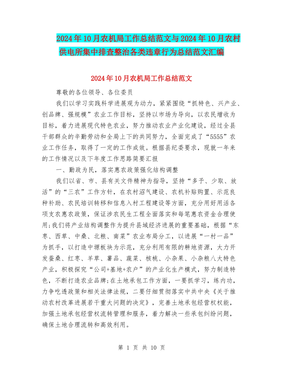 2024年10月农机局工作总结范文与2024年10月农村供电所集中排查整治各类违章行为总结范文汇编_第1页