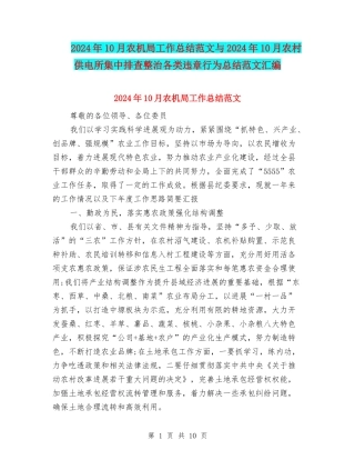 2024年10月农机局工作总结范文与2024年10月农村供电所集中排查整治各类违章行为总结范文汇编