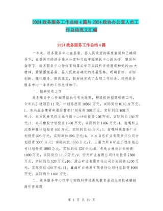 2024政务服务工作总结4篇与2024政协办公室人员工作总结范文汇编